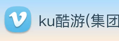 ku酷游(集团)官方网站 Logo